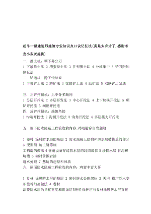 [解读]超牛一级建筑师修建专业常识点口诀记忆法(真是太有才了,感谢考友小灰灰供给).doc