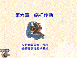 东北大学机械设计电子教案第六章蜗杆传动.ppt