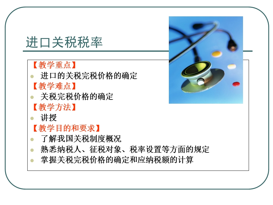 《进口关税税率》PPT课件.ppt_第1页