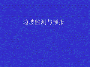 《边坡监测讲义》PPT课件.ppt