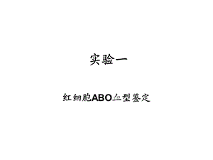 《abo血型鉴定》PPT课件.ppt