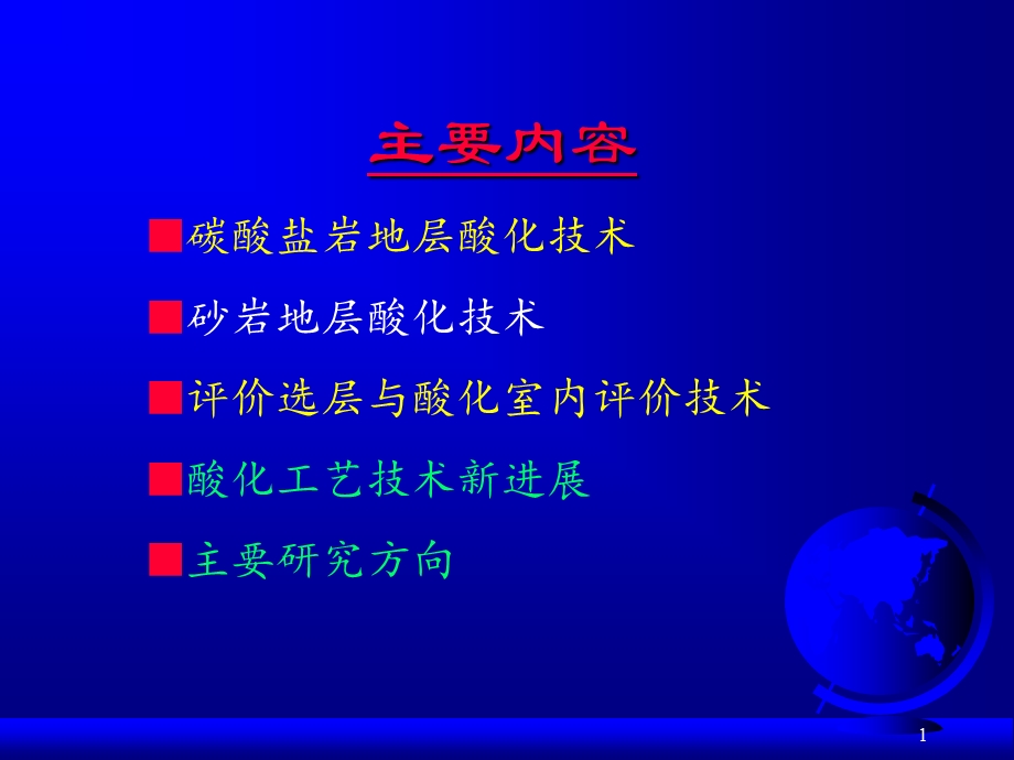 《酸化工艺技术》PPT课件.ppt_第1页