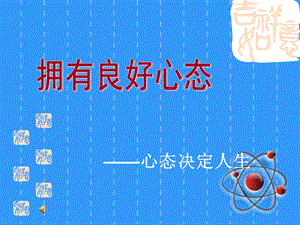 《拥有良好心态》PPT课件.ppt