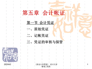 大学会计学的经典课件第五章会计帐证.ppt