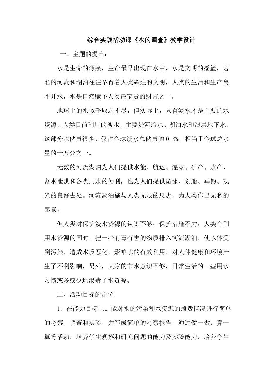 综合实践活动课水的调查教学设计和反思.doc_第1页