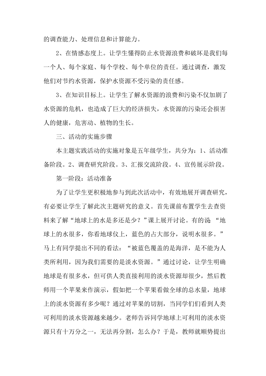 综合实践活动课水的调查教学设计和反思.doc_第2页