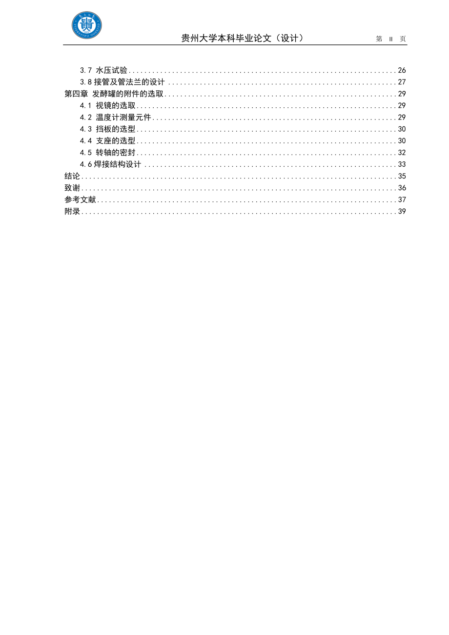 毕业设计论文50L通用式厌氧发酵罐的设计.doc_第2页