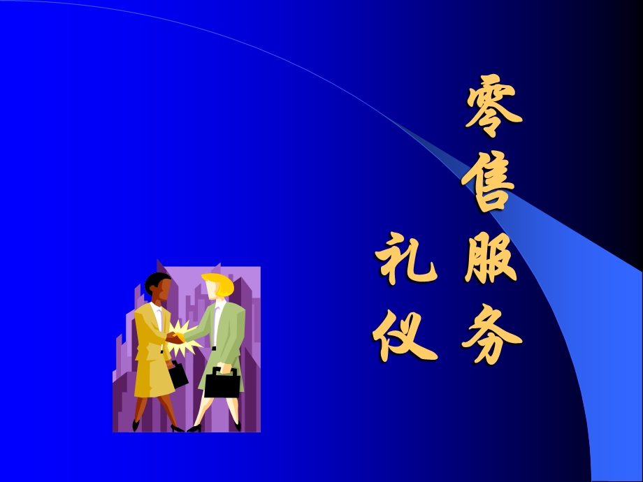 《零售服务礼仪》PPT课件.ppt_第1页