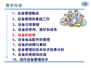 《设备的检修》PPT课件.ppt