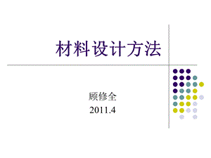 《材料设计方法》PPT课件.ppt