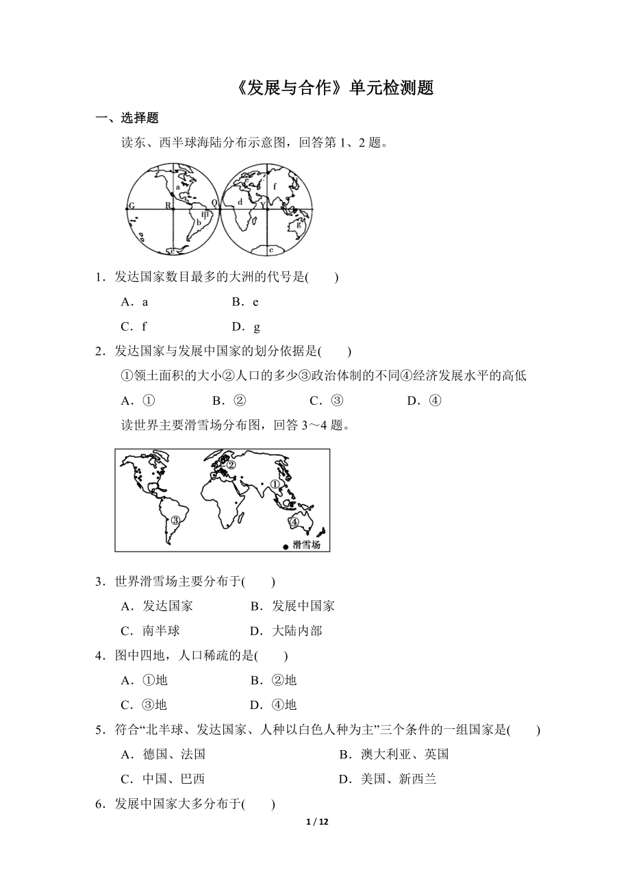 发展与合作单元检测题.doc_第1页