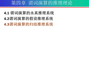 《谓词演算推理理论》PPT课件.ppt