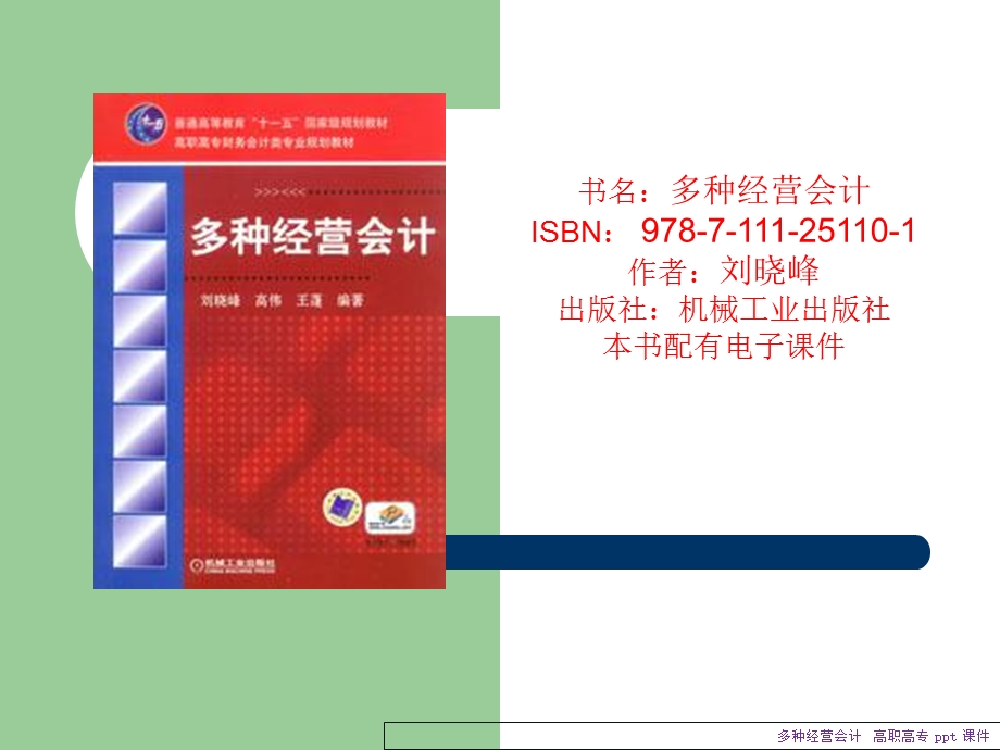 《多种经营会计》PPT课件.ppt_第1页