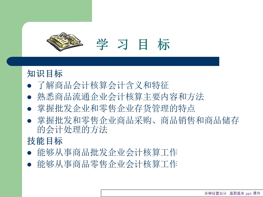 《多种经营会计》PPT课件.ppt_第3页