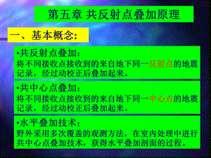 《共反射点叠加》PPT课件.ppt