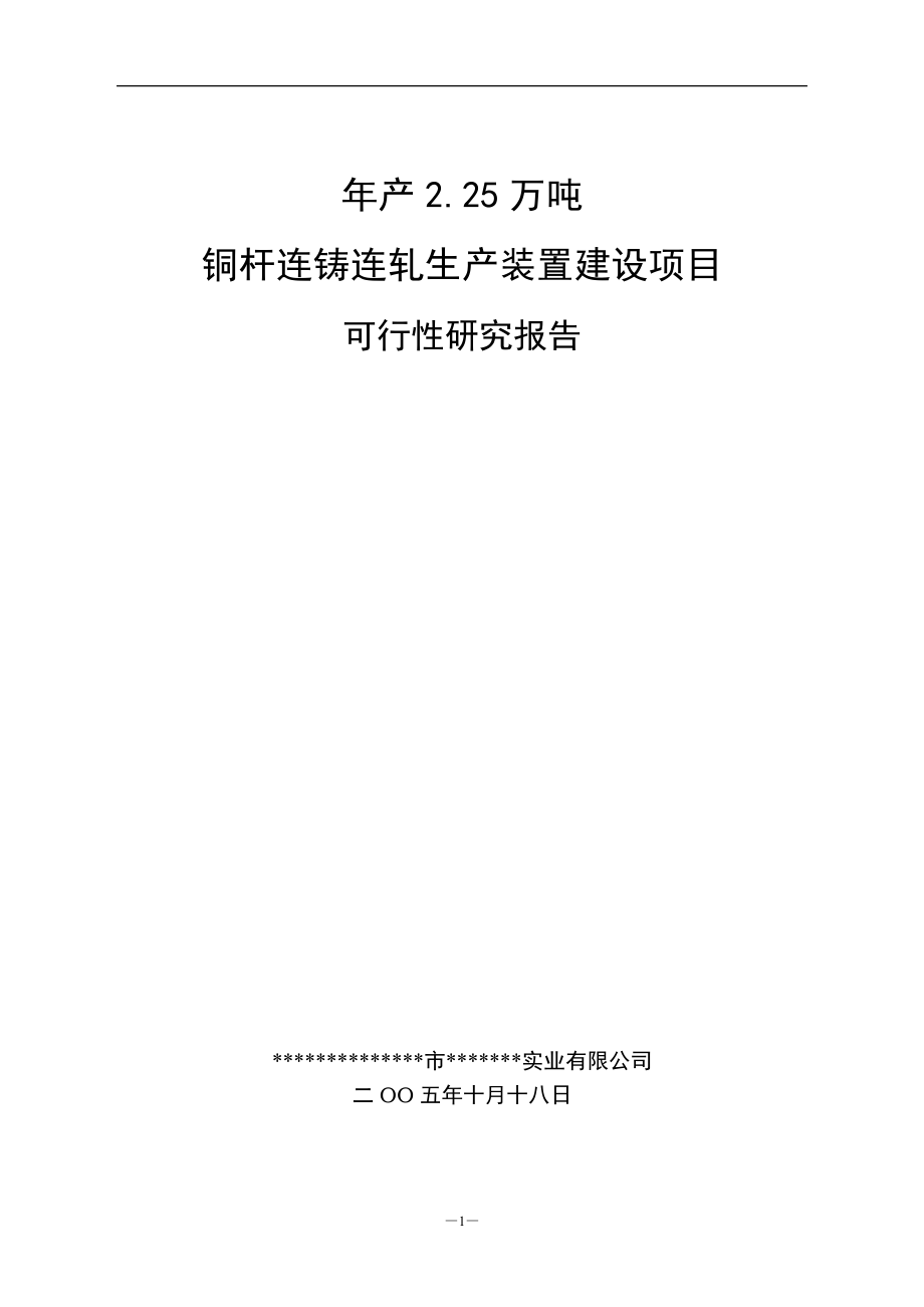 年产2.25万吨铜杆连铸连轧生产装置项目建设可行性研究报告.doc_第1页