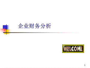 《财务分析学》PPT课件.ppt