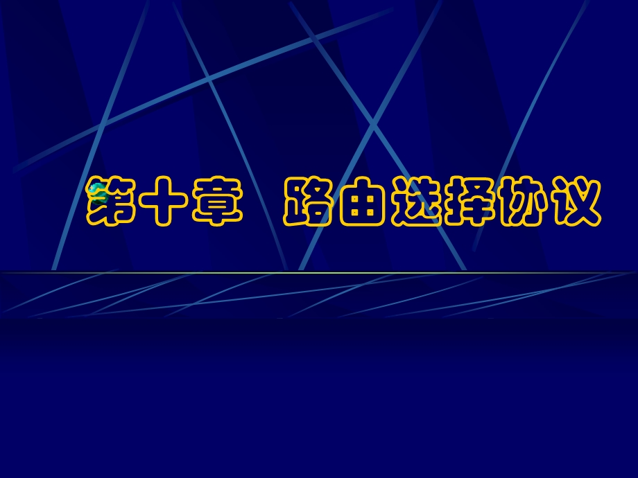 《路由选择协议》PPT课件.ppt_第1页