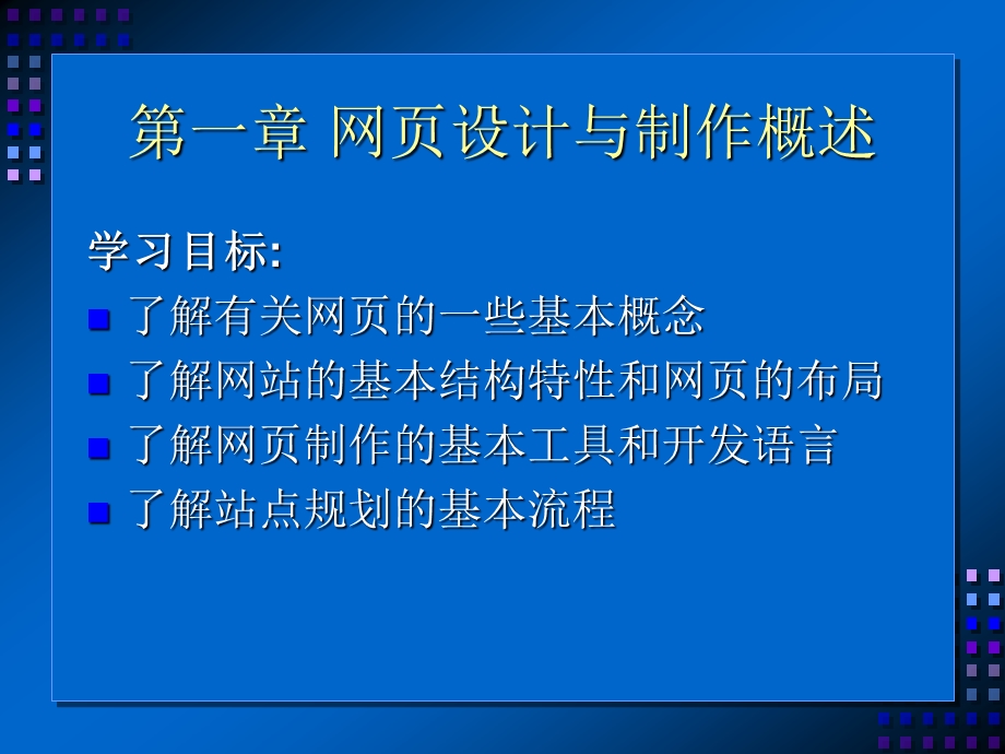 一章节网页设计与制作概述.ppt_第1页