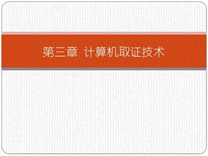 《计算机取证技术》PPT课件.ppt