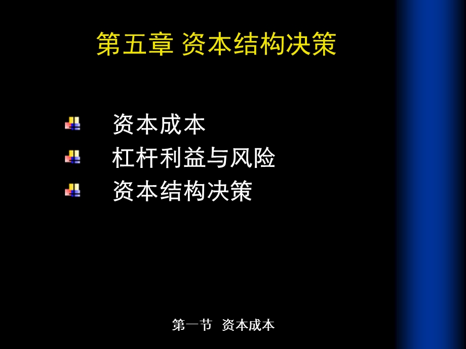 《资本成本》PPT课件.ppt_第1页