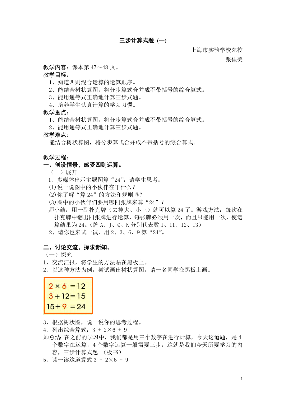 三步计算式题教学设计张佳美.doc_第1页