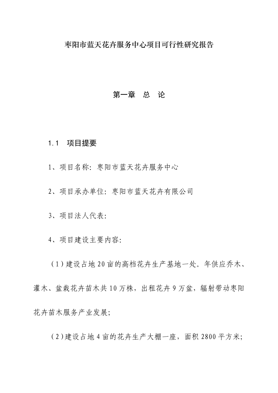 枣阳市蓝天花卉服务中心项目可行性研究报告花卉苗木基地建设项目可行性研究报告.doc_第1页