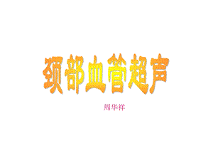 《颈部血管超声》PPT课件.ppt