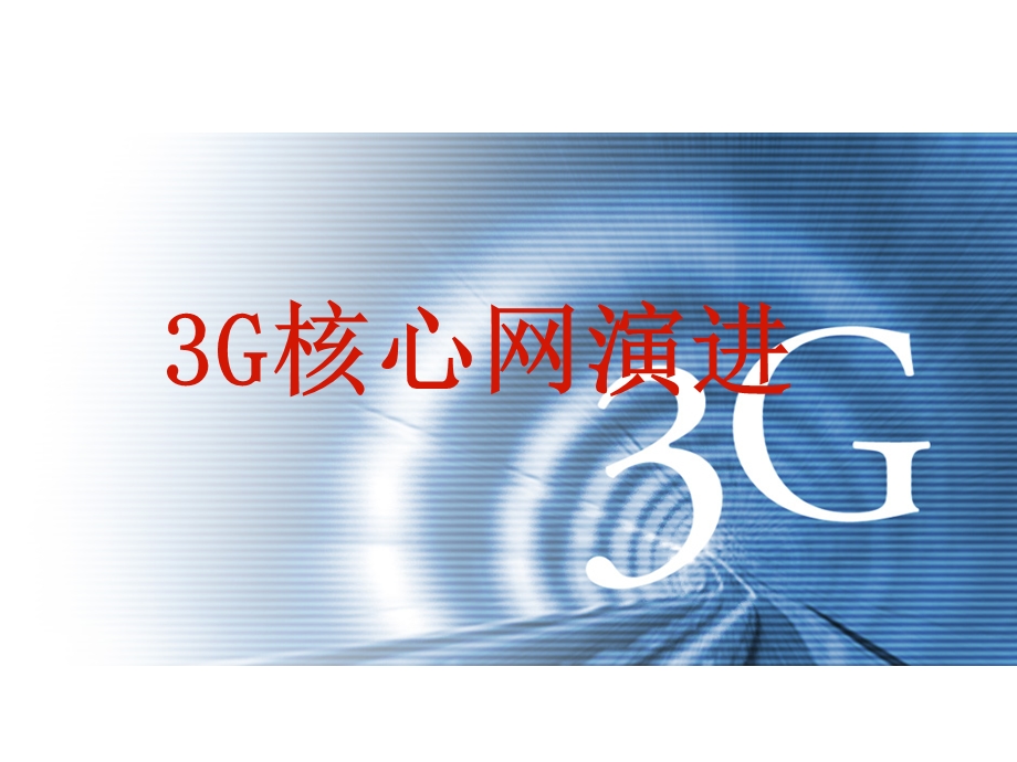 [信息与通信]3G核心网演进.ppt_第1页