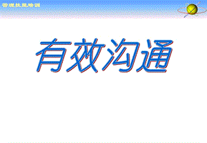 有效沟通精解.ppt