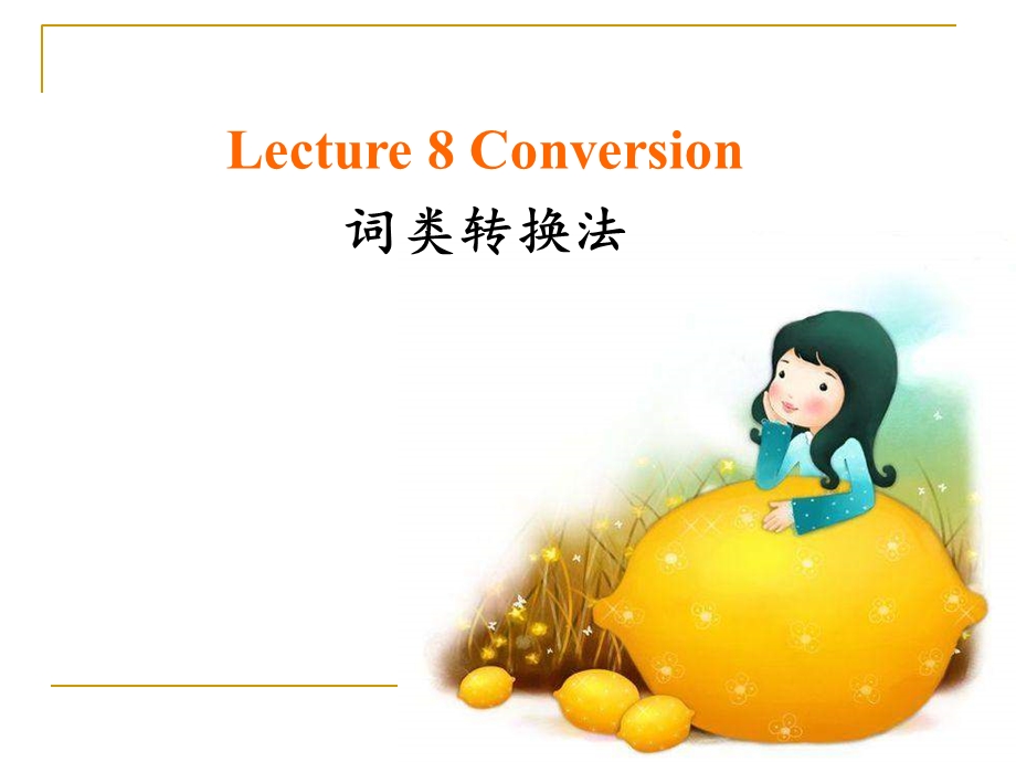 《词类转换法》PPT课件.ppt_第1页