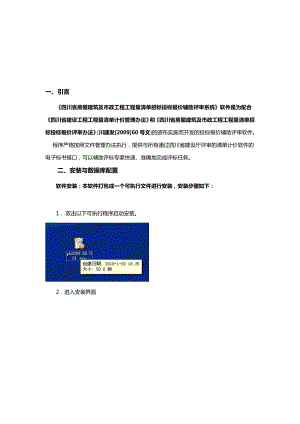 [修订]四川省房屋建筑及市政工程工程量清单招标投标报价辅助评审系统.doc