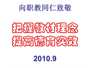 把握教材理念提高德育实效.ppt