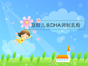 《益股儿童DHA乳粉》PPT课件.ppt