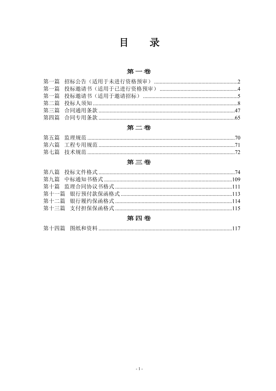 ud公路工程施工监理招标文件范本(交质监发[]557号).doc_第3页