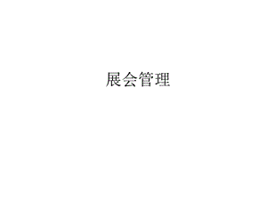 《展览经典培训讲义》PPT课件.ppt