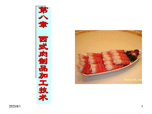 《西式肉品加工》PPT课件.ppt