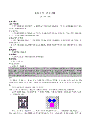 刘鹏赛课勾股定理教学设计.doc