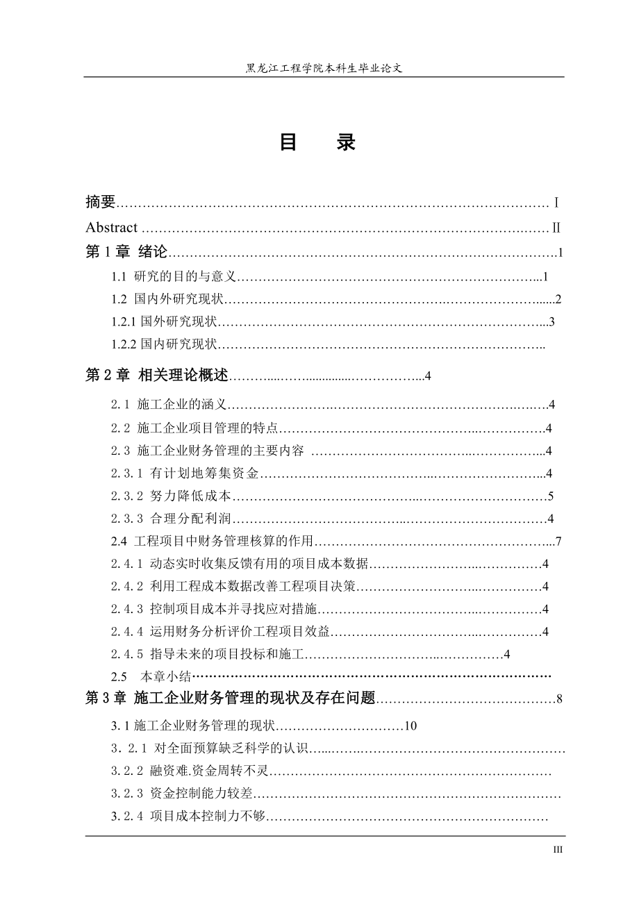 毕业设计论文施工企业财务管理的现状及存在问题及对策.doc_第3页