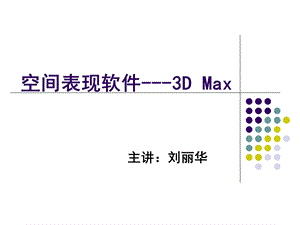 《渲染与后期》PPT课件.ppt