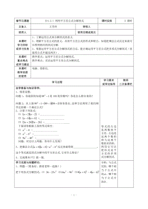 4.3.1利用平方差公式分解因式导学案.doc