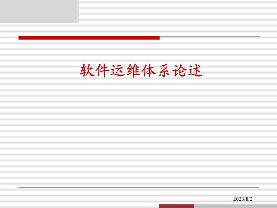 《软件运维体系》PPT课件.ppt_第1页