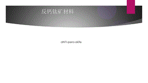 《反钙钛矿材料》PPT课件.ppt