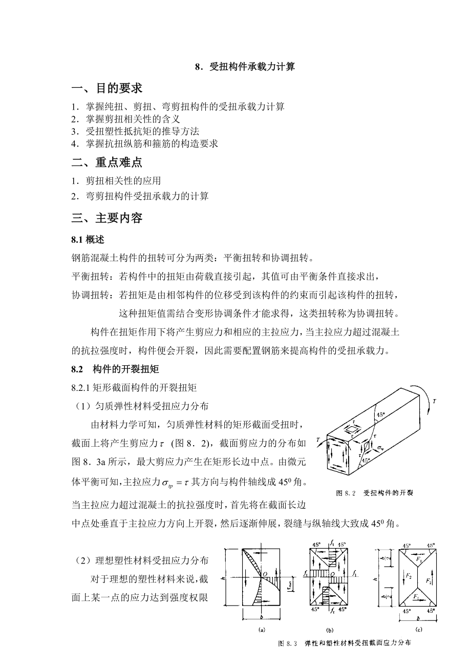 8．受扭构件承载力计算 一、目的要求 1．掌握纯扭、剪扭、弯剪扭构件 ....doc_第1页