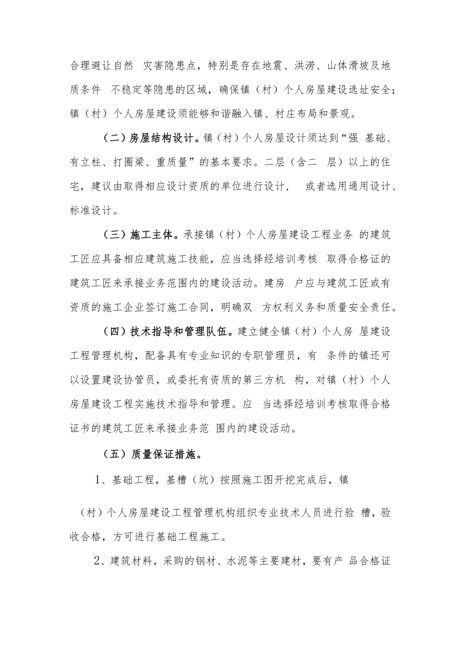 XX县镇（村）个人房屋建设施工质量安全管理办法.docx_第2页