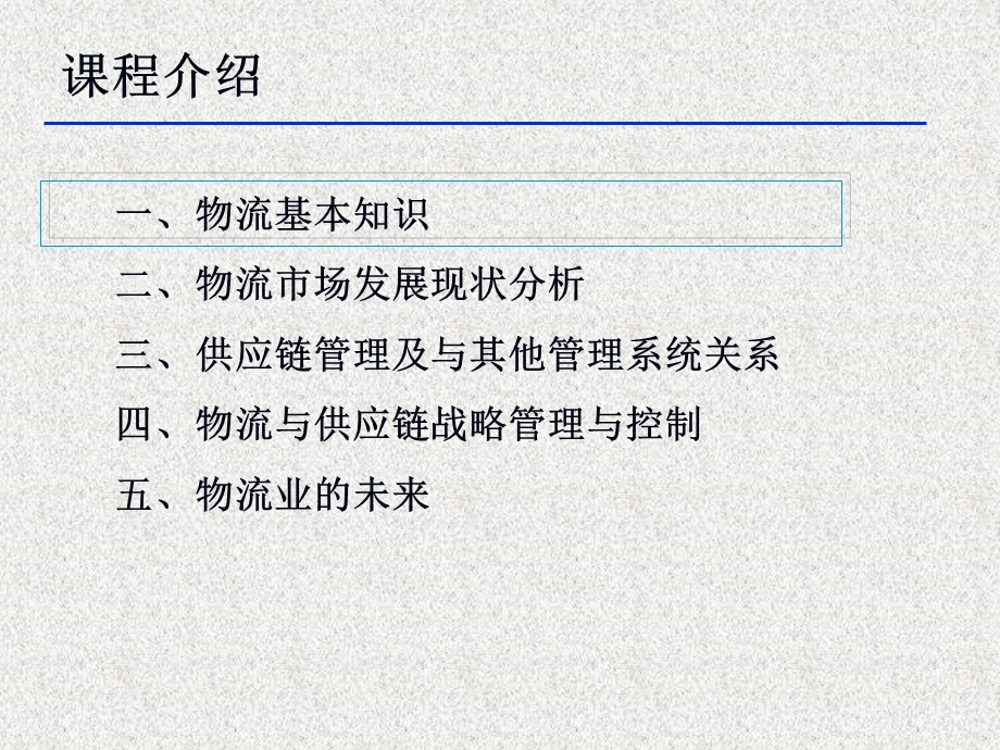 物流基本知识讲座.ppt_第2页