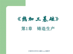 《铸造生产》PPT课件.ppt