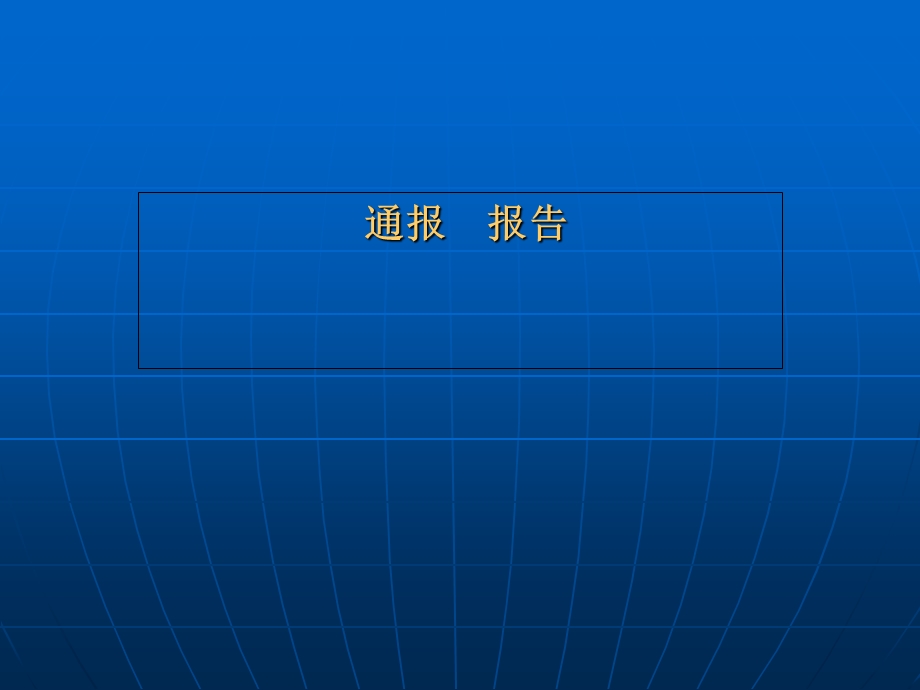 《通报报告请示批复》PPT课件.ppt_第1页