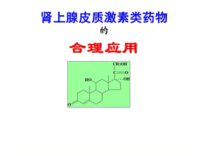 《皮质激素类药物》PPT课件.ppt