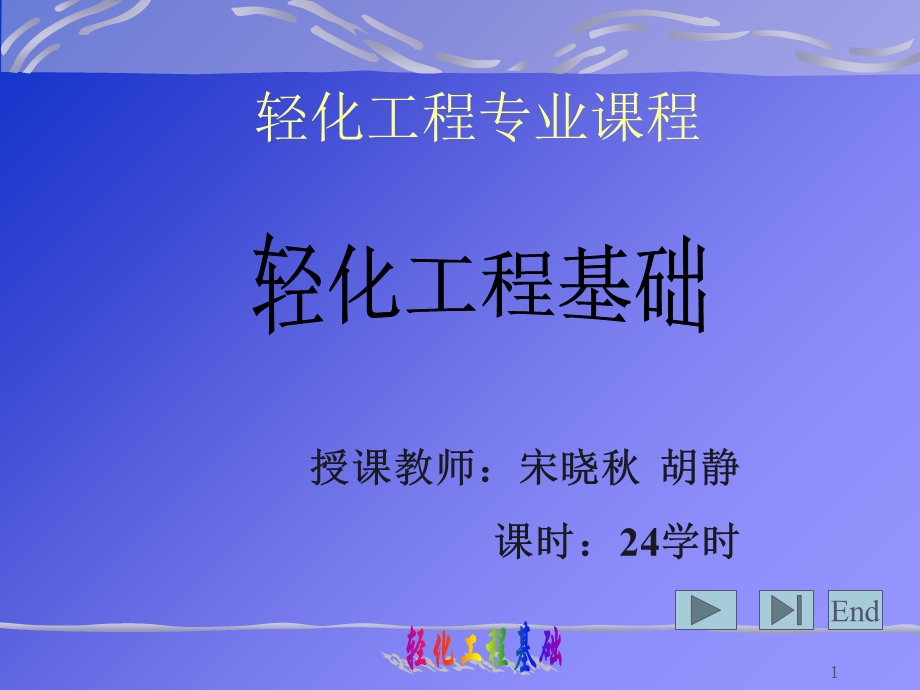 《轻化工程基础》PPT课件.ppt_第1页